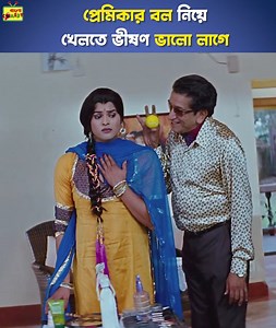 544K views · 1.8K reactions | প্রেমিকার বল নিয়ে খেলতে ভীষণ ভালো লাগে #BawaliUnlimited | Bangla Comedy | #SabyasachiChakraborty | Bangla Comedy | Facebook