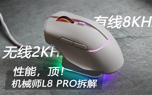 性能，顶（无线2K/有线8KHz！机械师L8PRO拆解
