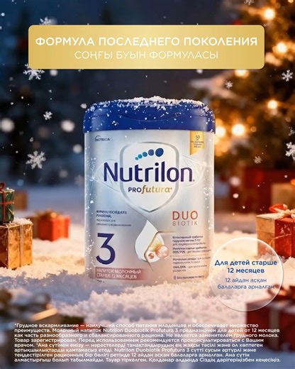 Nutricare Kazakhstan on Instagram: "Во время роста малышу важно получать все самое вкусное и полезное в каждом приеме пищи 💙 В составе молочного напитка Nutrilon Profutura Duobiotik 3 содержатся: • естественные пребиотики грудного молока 3-GL для поддержки микробиоты; • иммуноактивные пребиотики GOS/FOS для борьбы с инфекциями; • молочные липиды для улучшения переносимости продукта; • DHA/EPA для когнитивного развития Подходит для малышей с 12 месяцев 👍 — Өсу кезінде нәресте үшін әр тағамда ең
