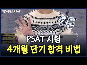Pass the PSAT in a Short Time? Just Know 4 Things (Feat. Online Lecture Recommendations)