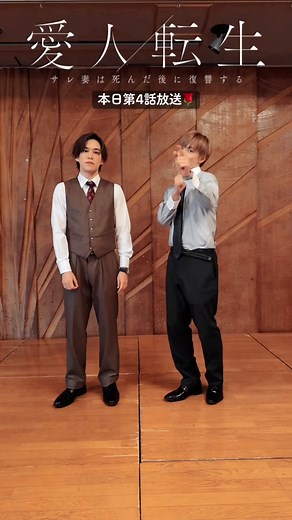 愛人転生 第4話放送 知られざる真相