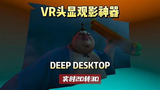 VR头显观影神器 DEEPDESKTOP