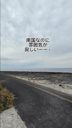 自然と伝説の島、喜界島、南国なのに寂しいー！ #喜界島 #離島