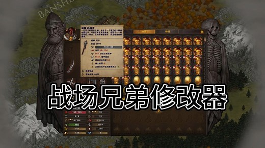 【Battle Brothers/战场兄弟】修改器最新版本可用