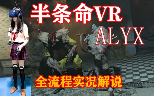 《半条命VR版 Alyx 爱莉克斯 半衰期》全流程实况解说 Half-Life