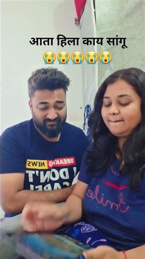 bykocha prashna 😭 #marathi #pune #comedy #funny #fun #couple #marathicomedy #ytshorts #yt #viral