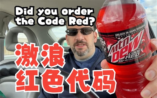 激浪 : 红色代码-汤姆·克鲁斯最喜欢的激浪味道【中文】Mtn Dew Code Red Review