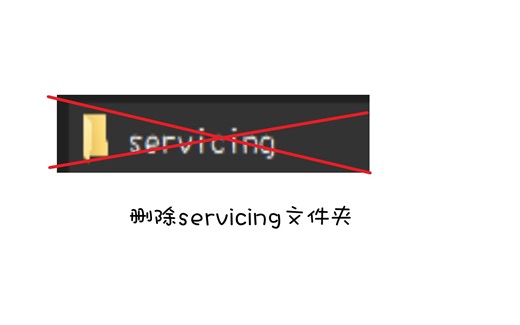 【苦力怕】删除servicing文件夹