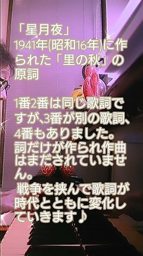 #里の秋 #原詞 #星月夜 #童謡唱歌 星月夜は1941年（昭和16年）に詞だけが作られました。1945年（昭和20年）歌詞・タイトルが変更されて作曲、発表になりました。