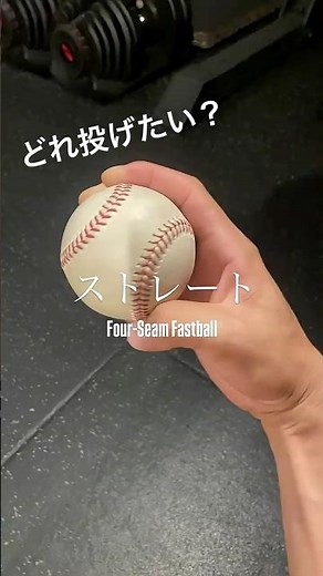 【変化球】君が投げたい変化球は？握り方と投げるコツ紹介#ピッチャー