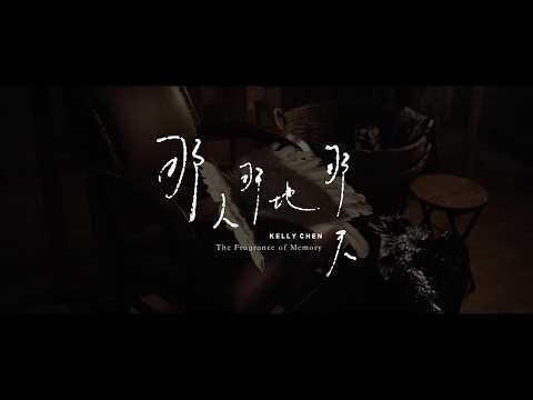 Kelly Chen 陳慧琳《那人那地那天》聲音導航
