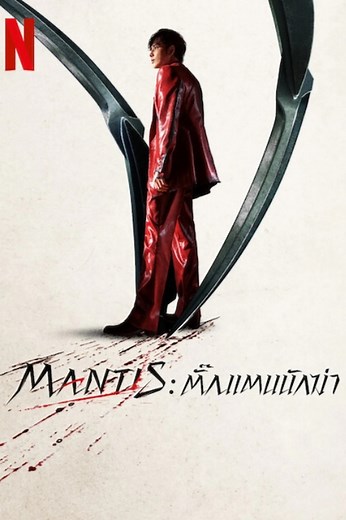 ดูหนัง Mantis (2025) ตั๊กแตนนักฆ่า HD พากย์ไทย ซับไทย เต็มเรื่อง