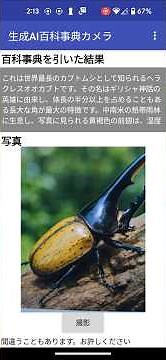 App Inventor 2 生成AI百科事典カメラアプリ デモ