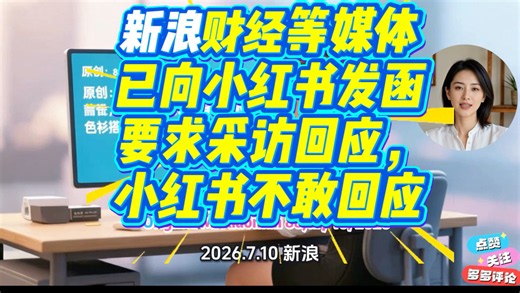 新浪财经等媒体已经向小红书发函要求采访回应，但小红书至今不敢回应。