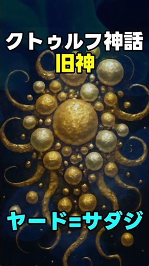 Cthulhu Mythos: Yard Sadaj