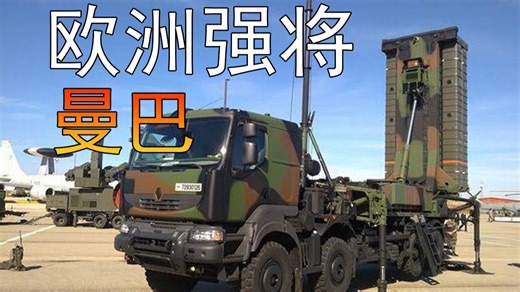 "欧洲强将"：记FSAF SAMP/T（曼巴）（TADS）简史