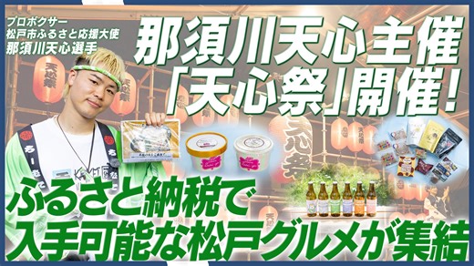那須川天心主催の天心祭で松戸市ふるさと応援ブースを展開—松戸の新たな魅力を発見｜PR TIMES TV