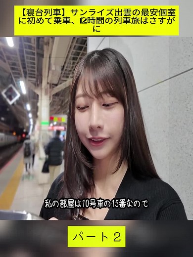 サンライズ出雲の最安個室での12時間の列車旅