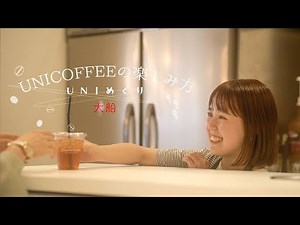 UNI COFFEEの楽しみ方〜大船〜【UNIめぐり】