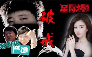 【老男孩严选】密谋！引诱！破戒！孙哥领衔三兄弟向AMS展开攻势！