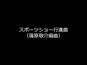 スポーツショー行進曲 フルバージョン(古関裕而作曲/篠原敬介編曲 )