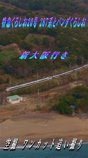 【空撮】特急くろしお20号 287系 パンダくろしお ワンカット追い撮り 4K ULTRA HD