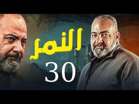 لأول مرة وحصرياً مسلسل النمر | الحلقة الاخيرة | أخد الحق حرفه