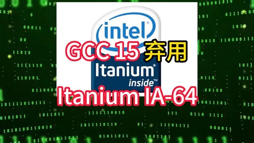 GCC 15 弃用Itanium IA-64