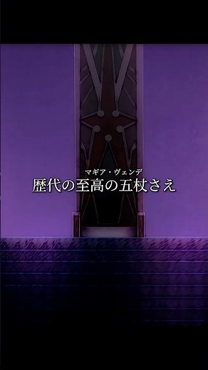 #Action #Animeedit「歴代の″至高の五杖″さえ殺害してきた怪物…！」/ TVアニメ『杖と剣のウィストリア』Season2 第14話「地獄の開宴」 #short #Wistoria