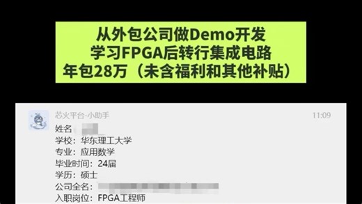 研究生入行FPGA的就业案例