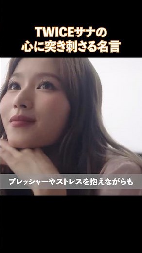 TWICEサナの心に突き刺さる名言