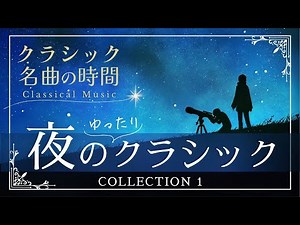【クラシック名曲の時間】夜のクラシックclassical music/play list/relaxing/BGM