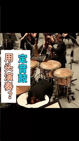 定音鼓要用头演奏？ #music #timpani