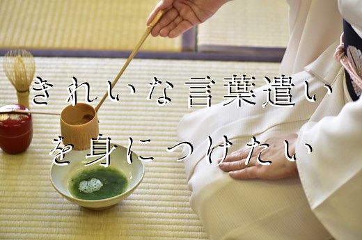 きれいな言葉遣いを身につける8つの方法とおすすめの習い事7選 | 舞の道  観音舞