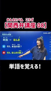 【関西弁講座 08】単語を覚える！