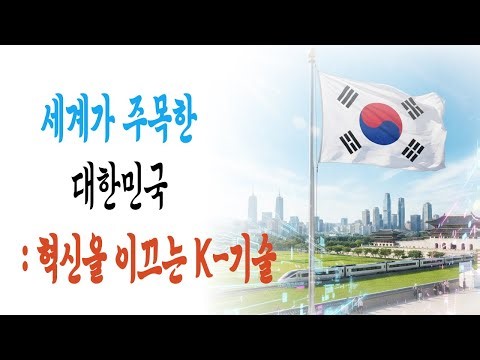 세계가 놀라서 따라오는 대한민국의 기술력 // AI기술의 중심은 한국에 있다!!
