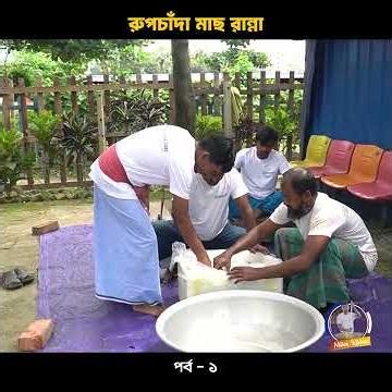 রুপচাঁদা মাছ রান্না!📍Milton’s Kitchen👤 Milton Samadder 🏠 Child & Old Age Care.