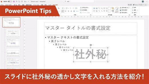 Microsoft 365 - 【 PowerPoint：スライドに透かしを追加する】 PowerPoint...