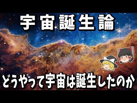 【ゆっくり解説】宇宙はどう誕生したのか？宇宙誕生論とその根拠！