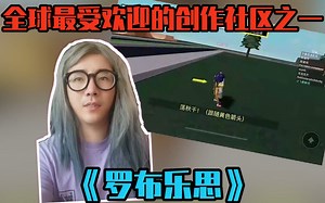 K某人游戏解说：全球最受欢迎的创作社区之一，《罗布乐思》