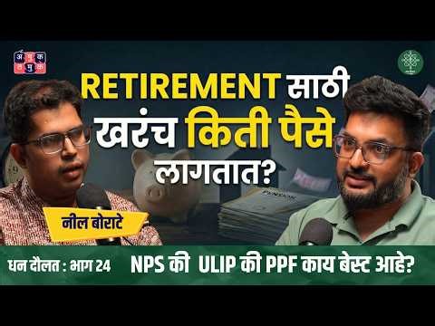Pension Planning Explained | Neil Borate | Dhan Daulat with Shardul Kadam #amuktamuk