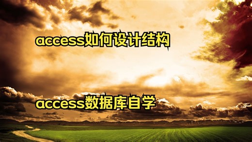 access如何设计结构 access数据库自学 access数