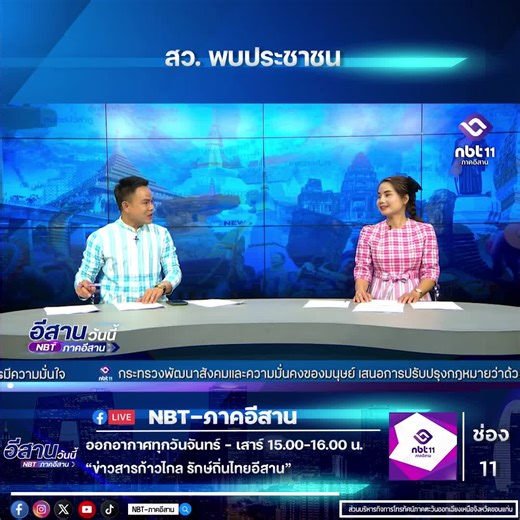 NBT 11 ภาคอีสาน บน TikTok