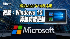 【一代終結】Windows 10最後功能更新已推出　微軟：仍將獲安全更新
