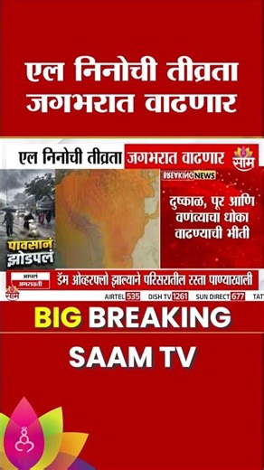 एल निनोचा धोका वाढला! जगभरात तापमानवाढ | El Nino Effect | Global Warming