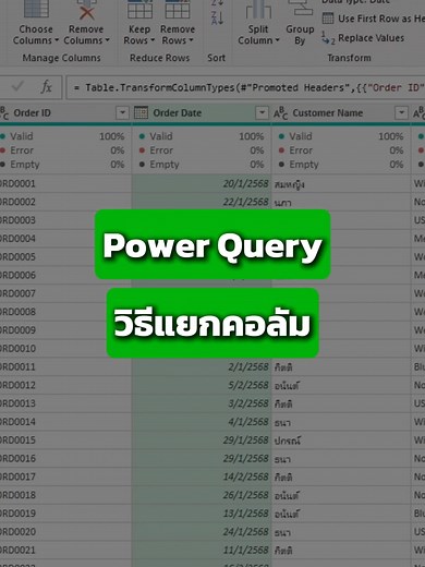 วิธีแยกคอลัมวันที่และชื่อนามสกุลใน Excel