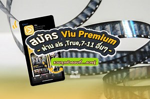 รวมวิธีสมัคร viu premium ยังไง,กี่บาท - ais,true,บัตรเครดิต รายเดือน/สัปดาห์/วัน