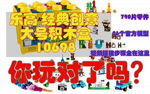 【原力搭建】劝buy视频 乐高 classic 10698 你玩对了吗？