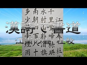 漢詩で書道シリーズ 江南春 杜牧 千里、鶯啼いて、緑、紅に映ず。水村山郭酒旗の風。南朝、四百八十寺。多少の楼台、煙雨の中。