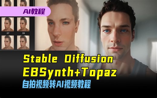 【AI教程】用Stable Diffusion WebUI+Topaz Video AI+EBSynth把自拍视频生成AI视频动画